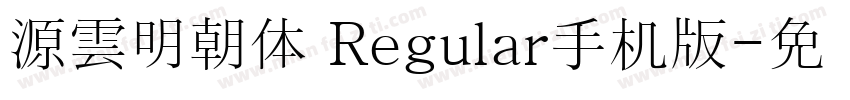 源雲明朝体 Regular手机版字体转换